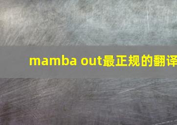 mamba out最正规的翻译